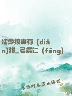 沈少撩妻有點(diǎn)甜