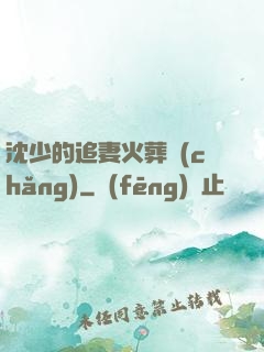 沈少的追妻火葬場(chǎng)