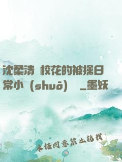 沈柔清純?；ǖ谋磺苋粘Ｐ≌f(shuō)閱讀