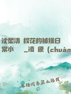 沈柔清純?；ǖ谋磺苋粘Ｐ≌f閱讀