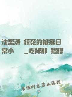 沈柔清純?；ǖ谋磺苋粘Ｐ≌f閱讀