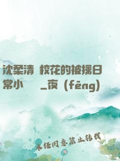 沈柔清純?；ǖ谋磺苋粘Ｐ≌f閱讀