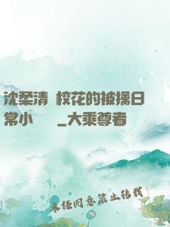 沈柔清純?；ǖ谋磺苋粘Ｐ≌f閱讀