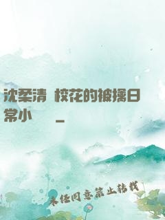 沈柔清純?；ǖ谋磺苋粘Ｐ≌f閱讀