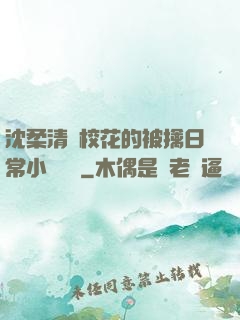 沈柔清純?；ǖ谋磺苋粘Ｐ≌f閱讀