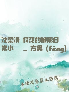 沈柔清純?；ǖ谋磺苋粘Ｐ≌f閱讀