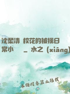 沈柔清純?；ǖ谋磺苋粘Ｐ≌f閱讀