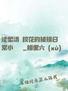 沈柔清純?；ǖ谋磺苋粘Ｐ≌f閱讀