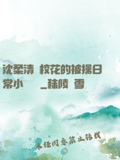 沈柔清純?；ǖ谋磺苋粘Ｐ≌f閱讀