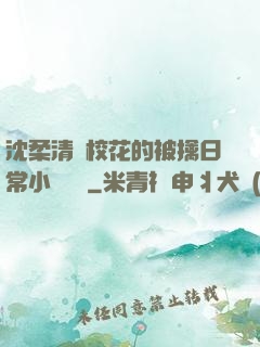 沈柔清純?；ǖ谋磺苋粘Ｐ≌f閱讀
