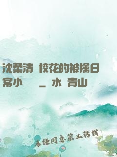 沈柔清純?；ǖ谋磺苋粘Ｐ≌f閱讀