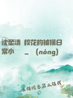 沈柔清純?；ǖ谋磺苋粘Ｐ≌f閱讀
