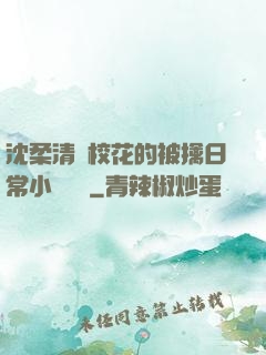 沈柔清純?；ǖ谋磺苋粘Ｐ≌f閱讀