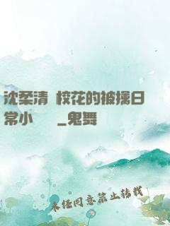 沈柔清純?；ǖ谋磺苋粘Ｐ≌f閱讀
