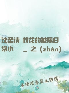 沈柔清純?；ǖ谋磺苋粘Ｐ≌f閱讀
