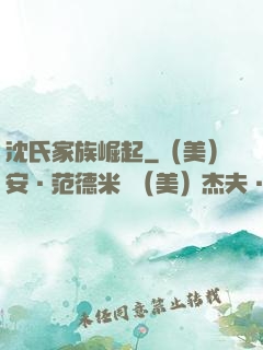 沈氏家族崛起