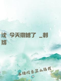 沈總今天撒糖了嗎