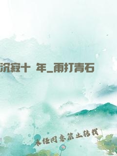 沉寂十萬年