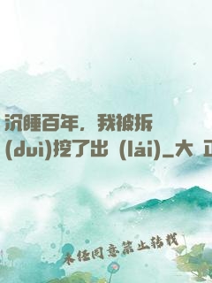 沉睡百年，我被拆遷隊(duì)挖了出來(lái)