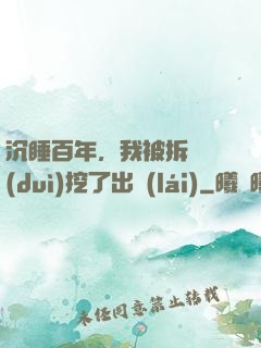 沉睡百年，我被拆遷隊(duì)挖了出來(lái)