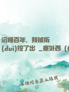 沉睡百年，我被拆遷隊(duì)挖了出來