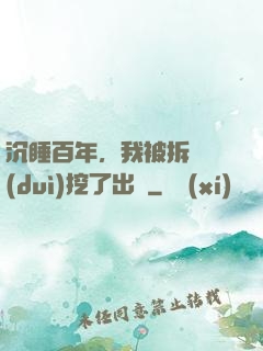 沉睡百年，我被拆遷隊(duì)挖了出來