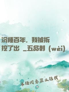 沉睡百年，我被拆遷隊挖了出來