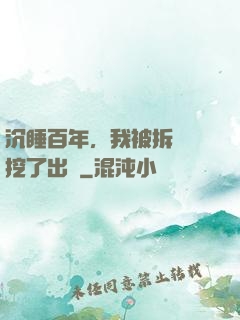 沉睡百年，我被拆遷隊挖了出來