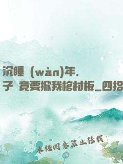 沉睡萬(wàn)年，子孫竟要掀我棺材板