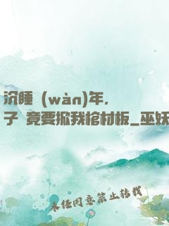 沉睡萬(wàn)年，子孫竟要掀我棺材板