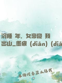 沉睡萬年，女帝跪請我出山