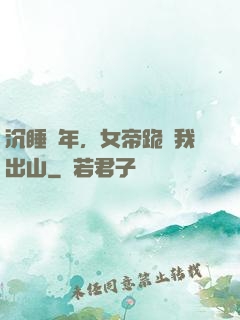 沉睡萬年，女帝跪請我出山