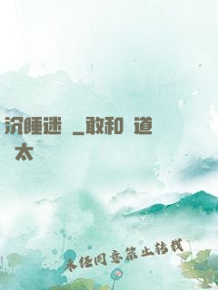 沉睡迷宮