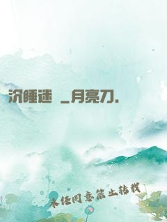 沉睡迷宮