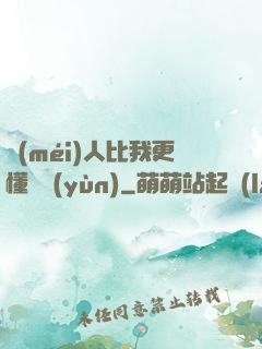 沒(méi)人比我更懂氣運(yùn)