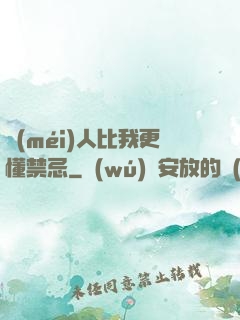 沒(méi)人比我更懂禁忌