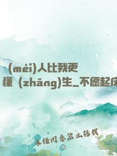 沒(méi)人比我更懂長(zhǎng)生