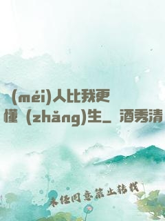沒(méi)人比我更懂長(zhǎng)生