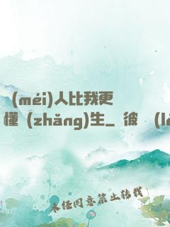 沒(méi)人比我更懂長(zhǎng)生