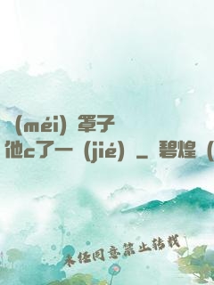沒(méi)帶罩子讓他c了一節(jié)課