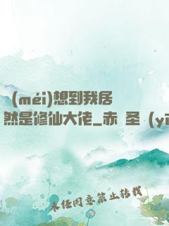 沒(méi)想到我居然是修仙大佬