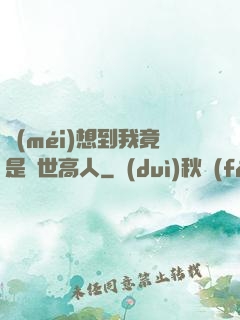沒(méi)想到我竟是隱世高人