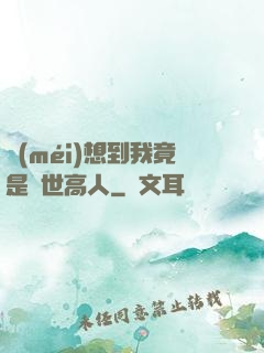 沒(méi)想到我竟是隱世高人