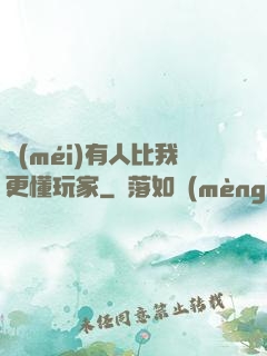 沒(méi)有人比我更懂玩家