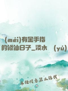 沒(méi)有金手指的修仙日子