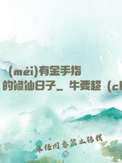 沒(méi)有金手指的修仙日子