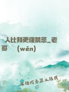沒人比我更懂禁忌