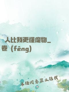 沒人比我更懂魔物