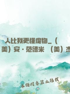 沒人比我更懂魔物
