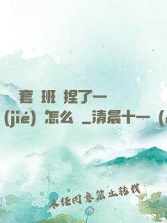 沒帶套讓班長捏了一節(jié)課怎么辦